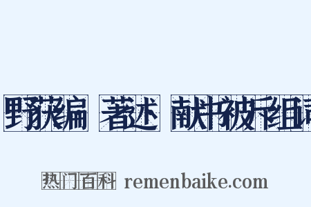 野获编·著述·献书被斥组词是什么意思的图片